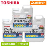 【全国送料無料・土日も発送】【3個セット】東芝 ドラム式洗濯機専用 洗濯槽クリーナー T-W2 純正品 純正…