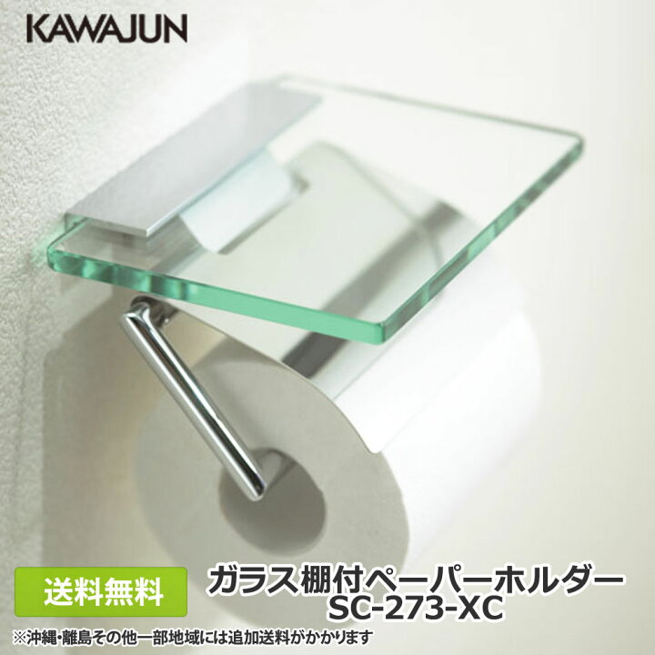 楽天市場 送料無料 カワジュン ガラス棚付 トイレットペーパーホルダー Sc 273 Xc クローム 鏡面 ペーパーホルダー 紙巻き 紙巻器 おしゃれ シンプル ホテル 高級 リフォーム トイレ 小物置き 台付 新築 Sc273xc Kawajun お洗濯と住宅設備のドリームケープ
