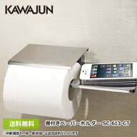 【全国送料無料・土日も発送】カワジュン 棚付きトイレットペーパーホルダー SC-613-CT クローム 台付 物…