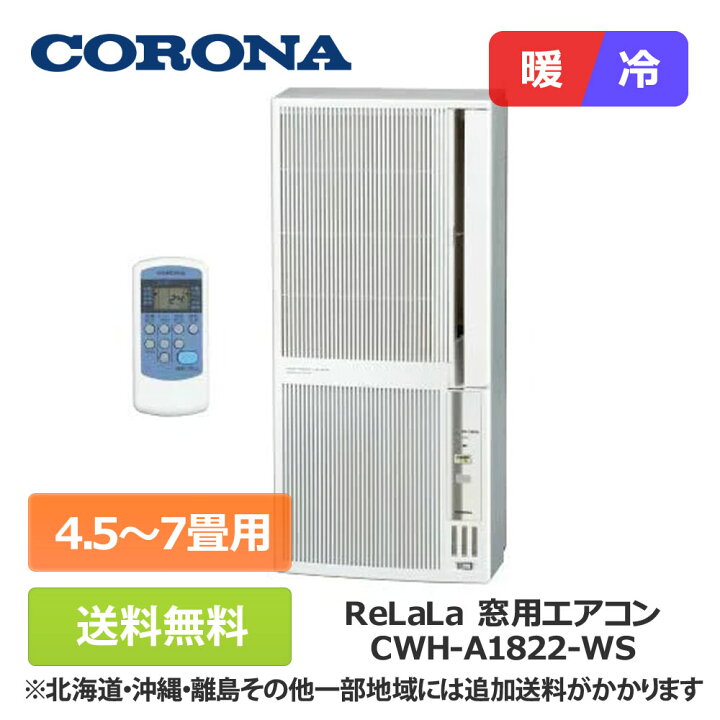 楽天市場】【在庫有/送料無料/工事不要】 コロナ ReLaLa 窓用エアコン 