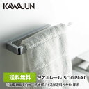 【全国送料無料】カワジュン タオルレール SC-099-XC タオル掛け KAWAJUN おしゃれ インテリア リフォーム トイレ キッチン