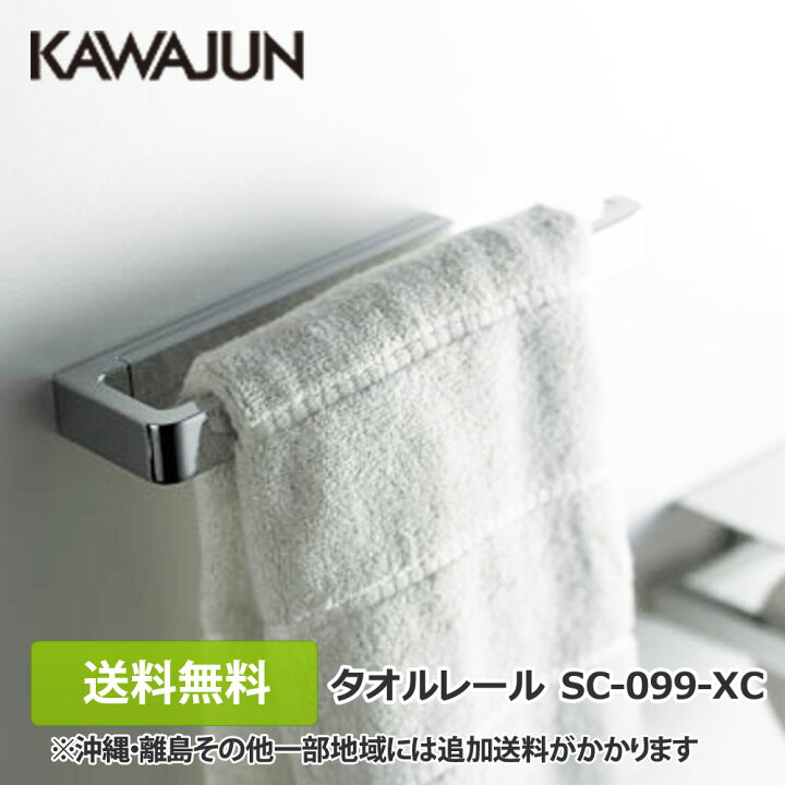 楽天市場】【全国送料無料】カワジュン タオルレール SC-099-XC タオル 