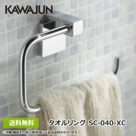 【全国送料無料/土日も発送】 カワジュン タオルリング SC-040-XC クローム タオル掛け タオルハンガー KAWAJUN おしゃれ シンプル ホテル インテリア リフォーム 新築