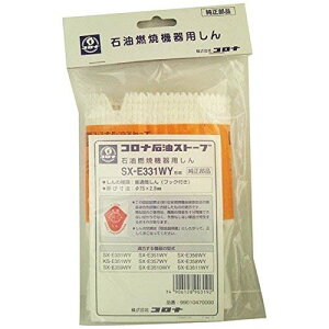 コロナ部品:替え芯(しん)/SX-E331WY型石油ストーブ用