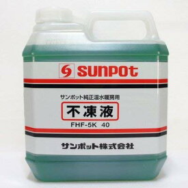 サンポット部品：不凍液(5L入)/FHF-5K40 FF式床暖房機用