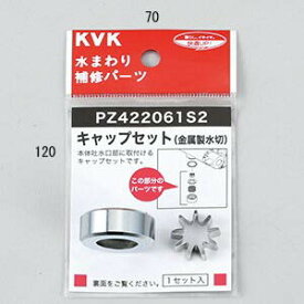 KVK キャップセット（金属製水切） PZ422061S2