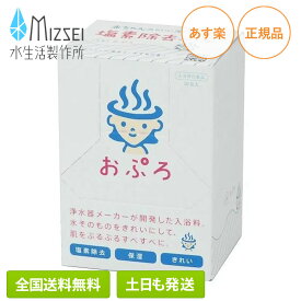塩素除去 入浴剤 おぷろ(くも) ホワイト ゆず系の香り 10包入 BS-W10 入浴剤 MIZSEI 入浴料 赤ちゃん ベビー 除塩素 乾燥肌 アトピー 水生活製作所 残留塩素除去