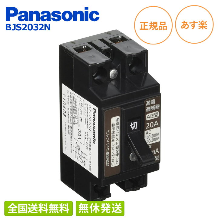楽天市場】パナソニック(Panasonic) 小形漏電ブレーカ OC付 2P2E 20A 