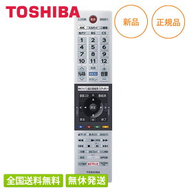 【即納/全国送料無料】東芝 液晶テレビ リモコン レグザ CT-90483 75044650 新品 正規品 REGZA