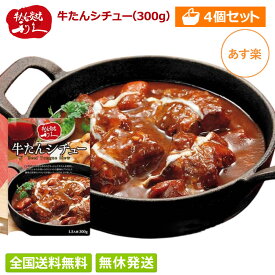 【あす楽/全国送料無料】 4個セット 牛たん炭焼 利久 牛たんシチュー 300g 1.5人前 (4食分なので合計1.2kg) お取り寄せ 高級 牛タン シチュー レトルト 仙台 取寄 贈り物 プチプラ 保存食 4食 ディナー 記念日 ビーフシチュー