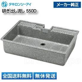 【全国送料無料(離島含)】 タキロン 研ぎ出し流し 550D ミカゲ 290050 ガーデニング 野菜 ペット 屋外 洗い場 シンク W550×D500×H170mm