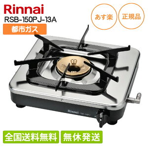 y݌ɗL/S()z iC ƖpKXR ssKX12A/13Ap 1 RSB-150PJ-13A 3iKΗ͒ Sut d_ 330×325×111mm Rinnai