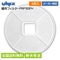 ユニックス 樹脂製角型レジスター PRP100シリーズ用 不織布フィルター PRP100FHフィルタセット φ100 5枚入