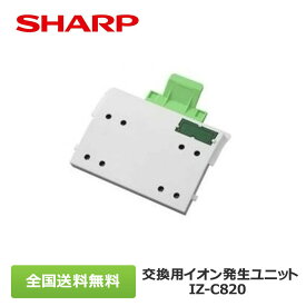 シャープ プラズマクラスター 交換用イオン発生ユニット 2個入り IZ-C820 業務用 SHARP