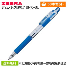 【50本セット】 ゼブラ(ZEBRA) ジムノックUK0.7 インク色/軸色:青(ブルー) BN10-BL ボール径0.7mm 青色 まとめ買い まとめ売り 50個セット 事務用品 ※北海道・沖縄・離島は追加送料発生します。