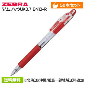【50本セット】 ゼブラ(ZEBRA) ジムノックUK0.7 インク色/軸色:赤(レッド) BN10-R ボール径0.7mm 赤色 まとめ買い まとめ売り 50個セット 事務用品 ※北海道・沖縄・離島は追加送料発生します。