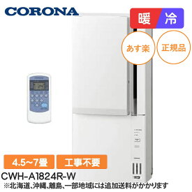 【在庫有/設置工事不要/送料無料】コロナ ReLaLa 窓用エアコン CWH-A1824R-W アルミ製窓枠（WA-8H）同梱 冷房 暖房 冷暖 CORONA シェルホワイト ウィンドエアコン 4.5～7畳 リララ CWH-A1824R(W) 2024年型 日本製 ※旧品番CWH-A1823-W ※北海道/沖縄/離島は送料追加