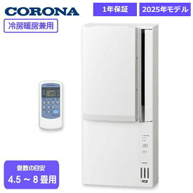 【在庫有】コロナ ReLaLa 窓用エアコン CWH-A1825R-W アルミ製窓枠（WA-8H）同梱 冷房 暖房 冷暖 CORONA シェルホワイト ウィンドエアコン 4.5～7畳 リララ CWH-A1825R(W) 2025年型 日本製 ※旧品番CWH-A1824-W
