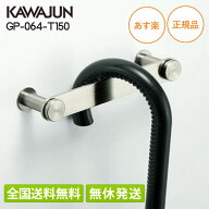 【土日も発送・全国送料無料】 カワジュン 傘掛け GP-064-T150 傘立て かばん掛け 小物掛け バックハンガ…
