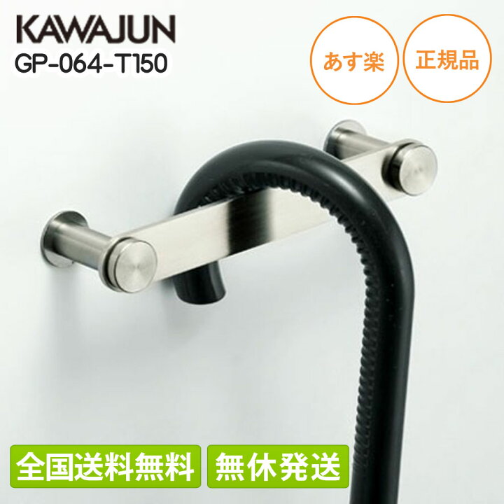 楽天市場】【土日も発送・全国送料無料】 カワジュン 傘掛け GP-064 