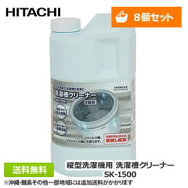 【お得な8個セット】日立 洗濯槽クリーナー SK-1500 SK-1後継品 純正品 HITACHI 純正 塩素 洗たく槽クリーナー 洗濯機 洗濯クリーナー 洗濯槽洗剤 洗剤 塩素系 洗濯機用洗剤 カビ取り 黒カビ 縦型 塩素系 簡単 除菌 掃除 洗浄 梅雨 ギフト 送料無料(沖縄・離島除く)