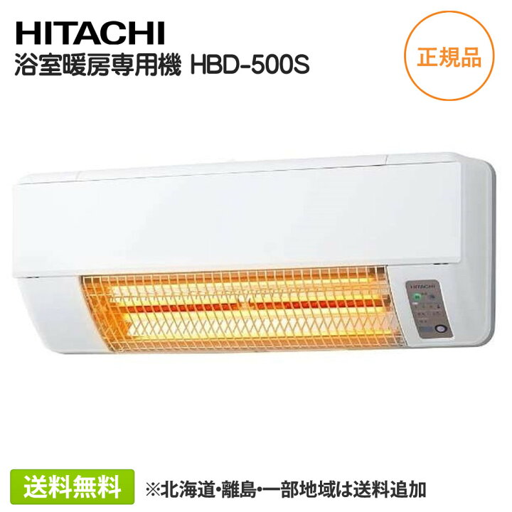 楽天市場】日立 ゆとらいふ 浴室暖房専用機 HBD-500S ホワイト ふろ 