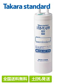 【全国送料無料・365日発送】 正規品 タカラスタンダード TJS-TC-U19 浄水器カートリッジ 取替 アルカリ整水器用 43497724 ( TJS-TC-U15 UZC2000T の 後継品です ) takara-standard TJSTCU19 浄水器 カートリッジ 交換 ハンドシャワー 水栓 用