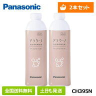【在庫有/全国送料無料/土日も発送】パナソニック CH395N アラウーノ フォーム 2本セット フローラル 自…