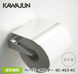 【全国送料無料】 カワジュン トイレットペーパーホルダー SC-453-XC クローム 鏡面 紙巻き 紙巻器 KAWAJUN おしゃれ インテリア リフォーム トイレ 衛生 SC453XC