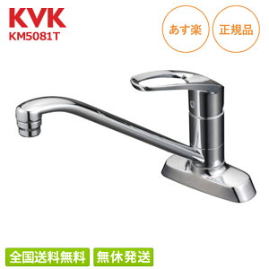 【即納/全国送料無料(離島含)】 KVK 台付2穴シングルレバー式混合栓 KM5081T キッチン用水栓 本体取付穴22〜24 ピッチ102 ケーブイケー