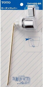 TOTO �����^���[�^���N�p ���o�[�n���h�� THY425-6R
