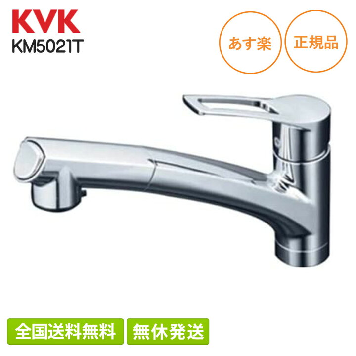 楽天市場】KVK シングルシャワー付混合栓 KM5021T 流し台用シングル  