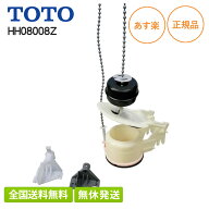 【即納/全国送料無料(離島含)】TOTO 排水弁部 HH08008Z メーカー純正品 正規品 ロータンク式大便器用 排…