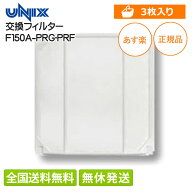 【即納/全国送料無料(離島含)】 純正 ユニックス 換気口交換フィルター PRG-AWFH/PRF-AWFH 専用 3枚入 F1…