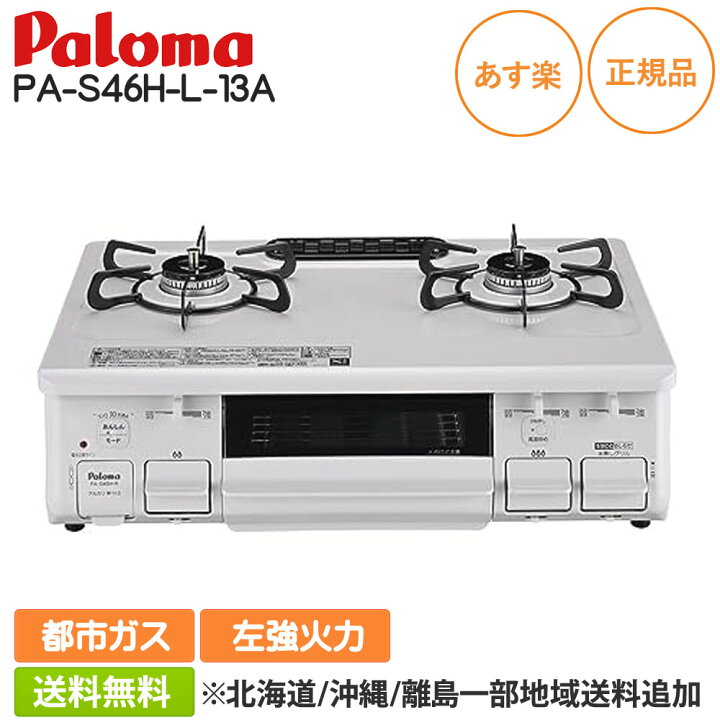 楽天市場】パロマ ガステーブル PA-S46H-L-13A 都市ガス用 左強火力 水 