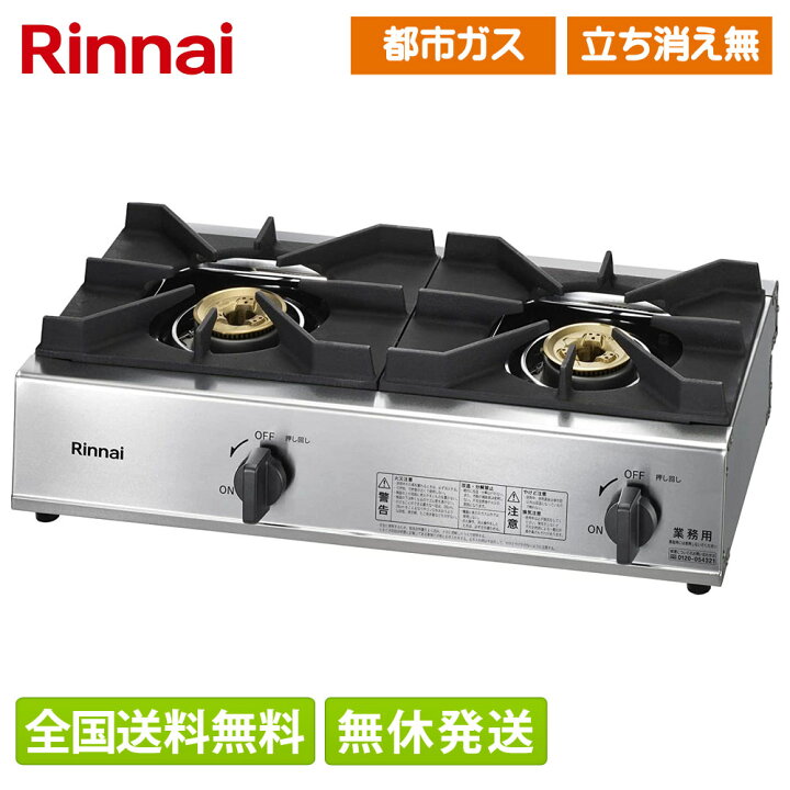 楽天市場】【在庫有/全国送料無料】 リンナイ 業務用ガスコンロ 都市  