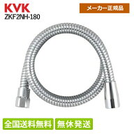 【在庫有/全国送料無料】 KVK ニューハイメタルホース 1.8m ZKF2NH-180 ケーブイケー 純正品 パック無・…