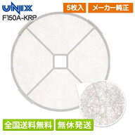 【即納/全国送料無料(離島含)】 純正 ユニックス 角形レジスター KRP150専用 交換用フィルター F150A-KRP…