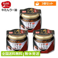 【全国送料無料】【3個セット】 牛たん炭焼 利久 牛たんラー油 ピリ辛 ラー油 辣油 ラーユ 食べるラー油 …