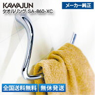 カワジュン タオルリング SA-860-XC タオル掛け KAWAJUN クローム トイレ キッチン リフォーム おしゃれ …