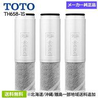 【純正品】 TOTO 浄水器用カートリッジ TH658-1S 3個入 メーカー純正品 正規品 ※北海道、沖縄は送料追加