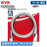 KVK シャワーホース メタル1.6m PZKF2LM メタルホース ※接続部のデザインが変わりましたが旧品との交換…