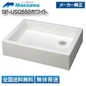 【全国送料無料(離島含)/在庫あり即納】 前澤化成工業 水栓パン スクエアパン SP-USQ550 ホワイト ガーデン流し ガーデンシンク 屋外 ガーデンパン 水受け ペット 野菜 洗い場 アウトドアキッチン おしゃれ 立水栓 サイズ410mm×550mm×133mm