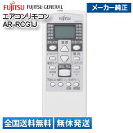 【全国送料無料(離島含)/在庫有】 富士通ゼネラル エアコン リモコン AR-RCG1J 部品番号 9321894008 メー…