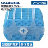 【即納/全国送料無料】コロナ ハイブリッド式加湿器用 交換フィルター UF-H10A 加湿器 交換フィルター メ…