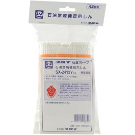 コロナ CORONA ストーブ替芯 SX-2413Y