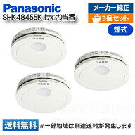 【3個セット】 パナソニック 住宅用火災警報器 けむり当番 SHK48455K 薄型 2種 正規品 火災警報器 火災報…