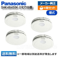 【4個セット】 パナソニック 住宅用火災警報器 けむり当番 SHK48455K 薄型 2種 正規品 火災警報器 火災報…