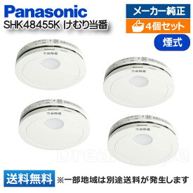 【4個セット】 パナソニック 住宅用火災警報器 けむり当番 SHK48455K 薄型 2種 正規品 火災警報器 火災報知器 住宅用 警報音 音声警報機能 電池式 単独型 防災 煙式 （SHK38455、SHK48455、SHKN48455の後継品） Panasonic