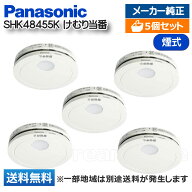 【5個セット】 パナソニック 住宅用火災警報器 けむり当番 SHK48455K 薄型 2種 正規品 火災警報器 火災報…